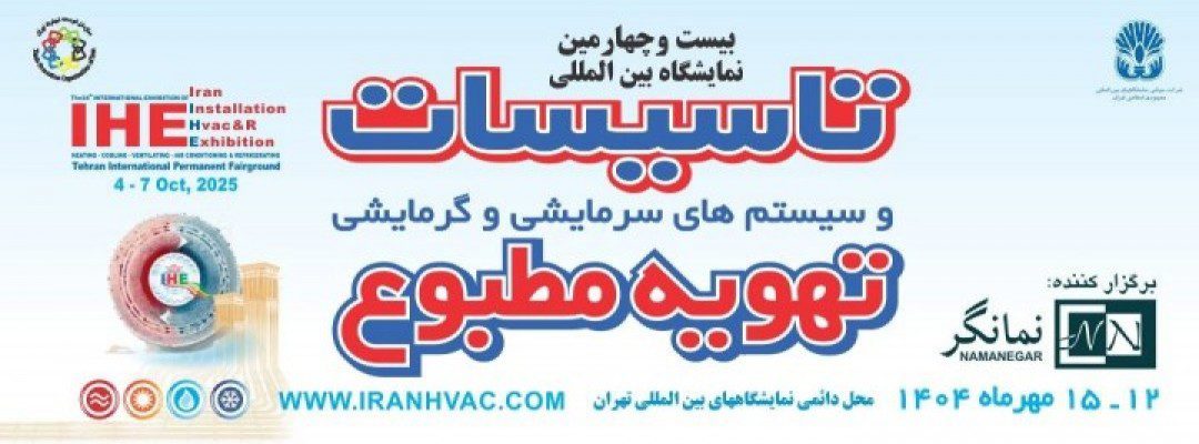 نمایشگاه بین المللی تهویه و تبرید