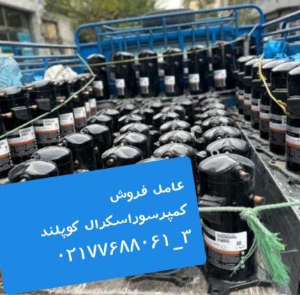 کمپرسور اسکرال کوپلندZP120KCE-TFD-522 (R410)