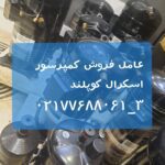 کمپرسور اسکرال کوپلندZR108KCE-TFD-550