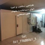 محاسبات و ساخت سردخانه مشاوره و راهنمایی